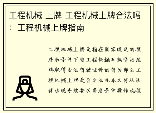 工程机械 上牌 工程机械上牌合法吗：工程机械上牌指南