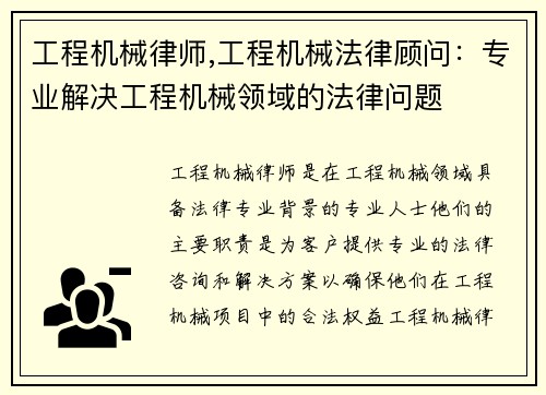 工程机械律师,工程机械法律顾问：专业解决工程机械领域的法律问题