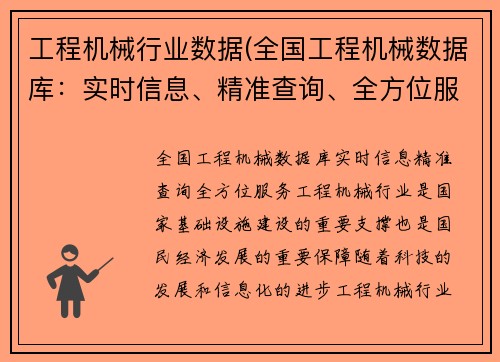 工程机械行业数据(全国工程机械数据库：实时信息、精准查询、全方位服务)