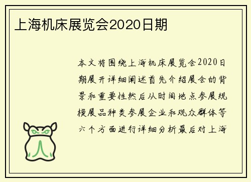 上海机床展览会2020日期