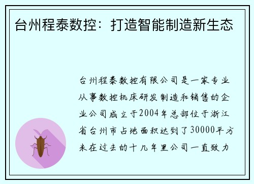 台州程泰数控：打造智能制造新生态