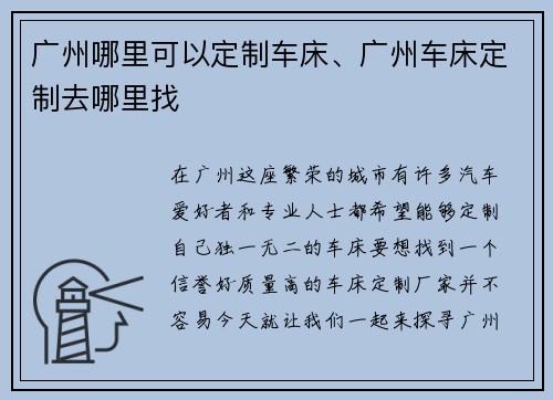 广州哪里可以定制车床、广州车床定制去哪里找