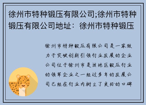 徐州市特种锻压有限公司;徐州市特种锻压有限公司地址：徐州市特种锻压有限公司：突破创新，引领行业发展